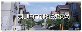 売買物件情報はこちら