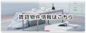 賃貸物件情報はこちら