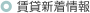 賃貸新着情報