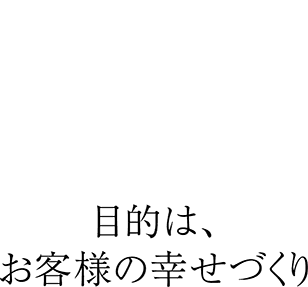 不動産は“信頼” “信頼”で選ばれる、かつみ不動産