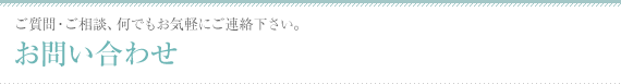 お問い合わせ