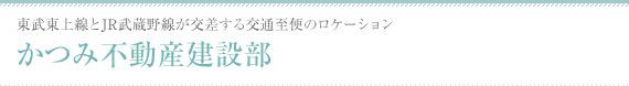 かつみ不動産建設部