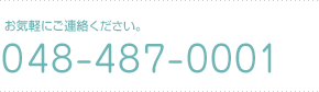 お気軽にご連絡ください。電話番号は048-487-0001