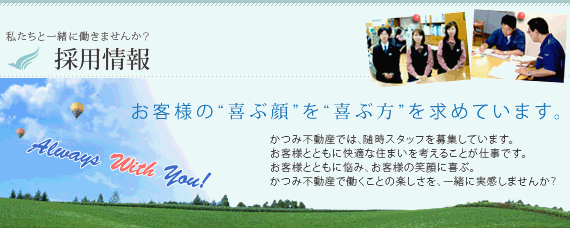 採用情報 お客様の喜ぶ顔を喜ぶ方を求めています。