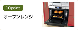 オーブンレンジ