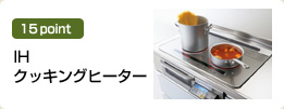 IHクッキングヒーター