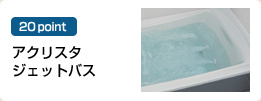 アクリスタジェットバス