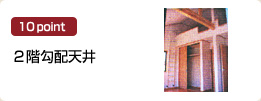 2階勾配天井