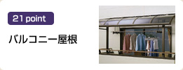 バルコニー屋根