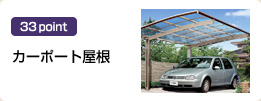 カーポート屋根