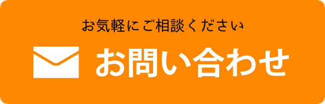 お気軽にご相談ください　お問い合わせ